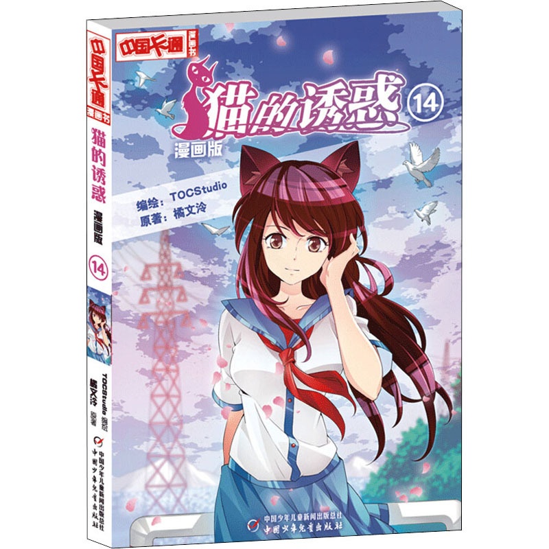 [正版]猫的诱惑 14 漫画版高清大图