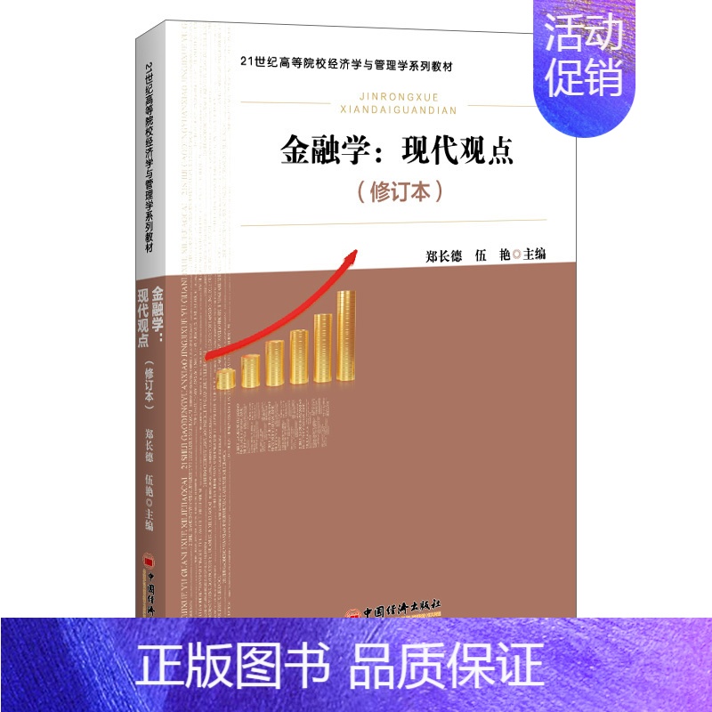【正版】金融学 现代观点 修订本 郑长德 伍艳 主编 9787513667852 中国经济出版社