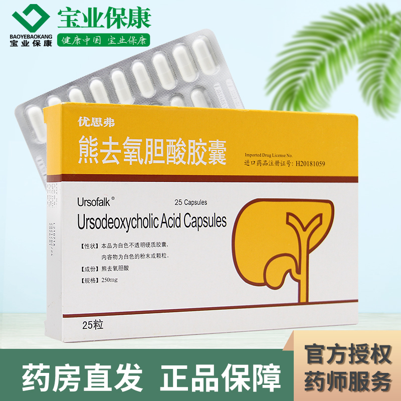 2盒装ursofalk优思弗熊去氧胆酸胶囊250mg25粒盒胆囊胆固醇结石胆汁