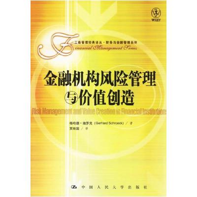 11金融机构风险管理与价值创造978730007755022