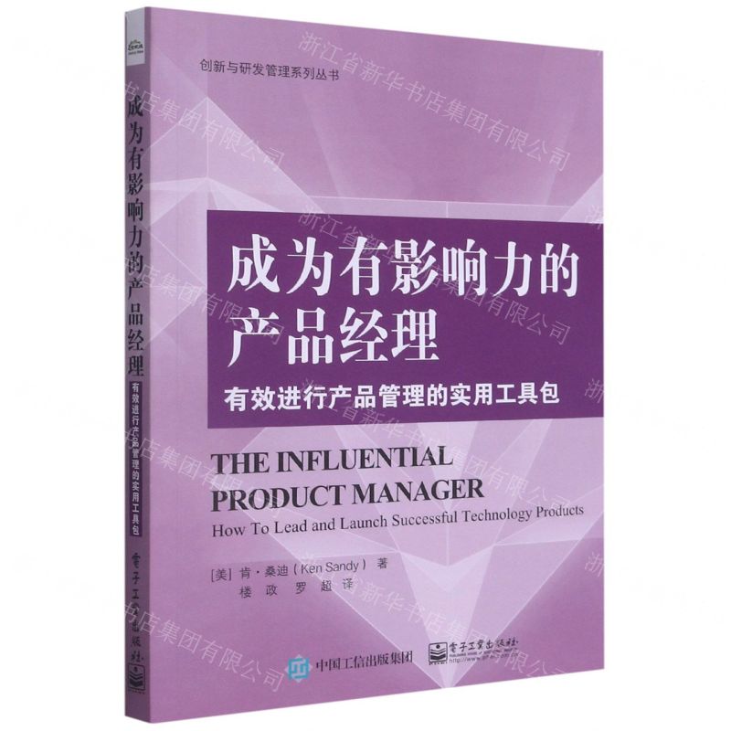 [N]成为有影响力的产品经理(有效进行产品管理的实用工具包)/创新与研发管理系列丛书-9787121409820