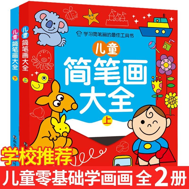 [正版]全2册 每册72页 儿童简笔画大全(黄金版) 学习简笔画工作书 2-3-4-5-6岁幼儿童学画 涂色书画画书小高清大图
