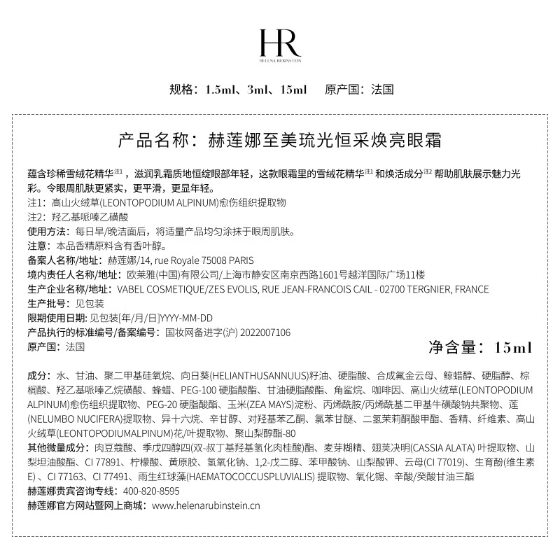 赫莲娜HR至美琉光眼霜15ml[单瓶装]专柜直供高清大图