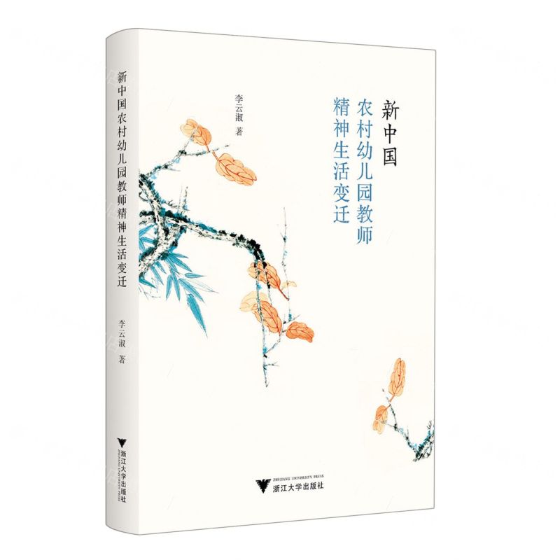 【N】新中国农村幼儿园教师精神生活变迁-9787308237475