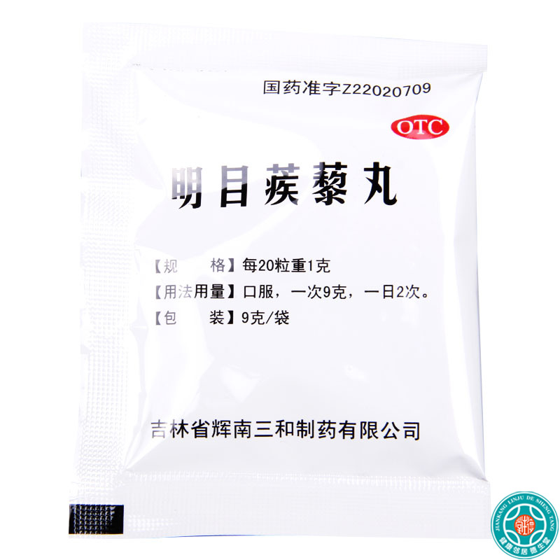 [5盒]德濟 明目蒺藜丸 9g*6袋/盒*5盒暴发火眼云蒙障翳羞明多眵眼边赤烂高清大图