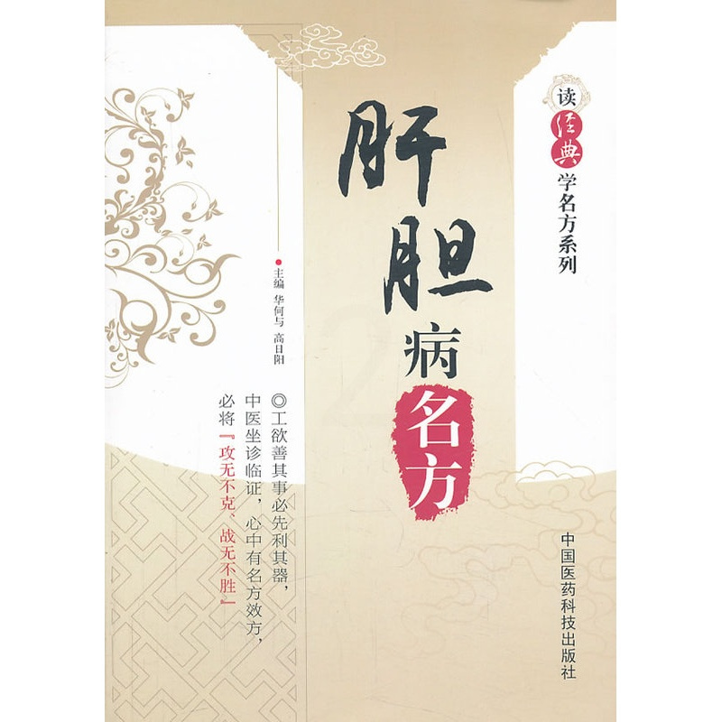 [正版]ZJ 肝胆病名方 华何与 等 书店书籍图书 医学 药学 中药 医药科技 9787506761628
