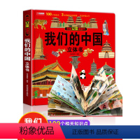 [全套9本]我们的中国系列立体书 [正版]我们的中国立体书 儿童3d立体书科普百科绘本3-6岁以上8-10-12岁故事翻