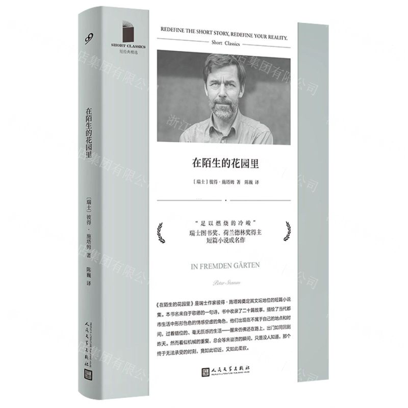 [N]在陌生的花园里/短经典精选-9787020174065高清大图