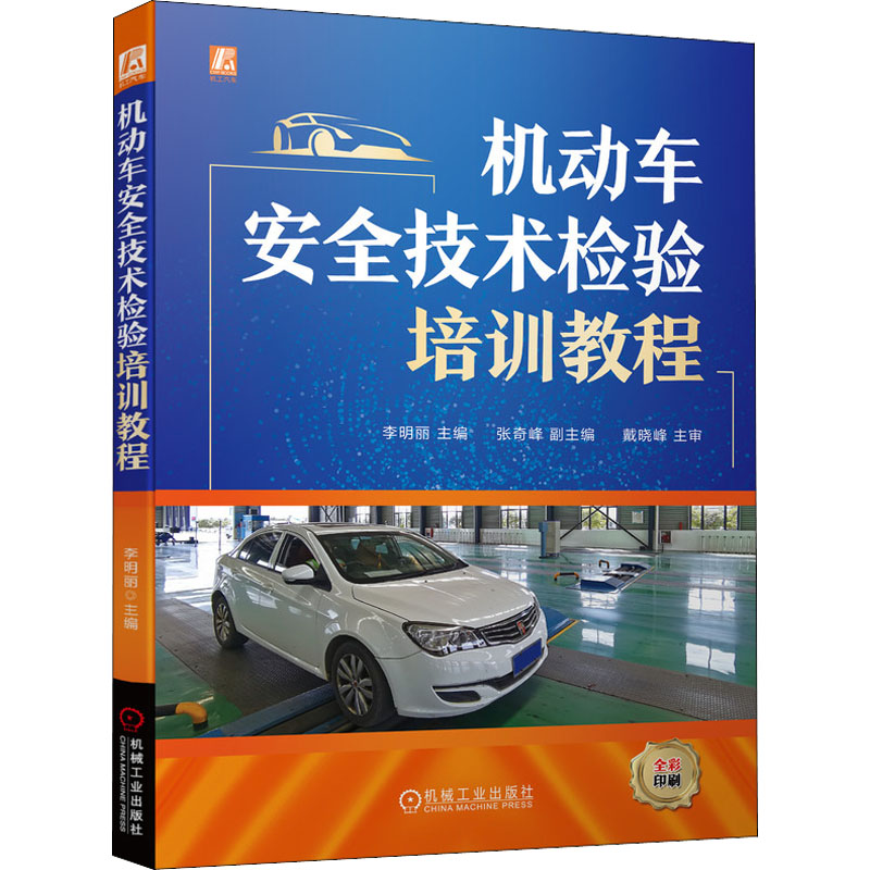 [M]机动车安全技术检验培训教程-9787111571766高清大图
