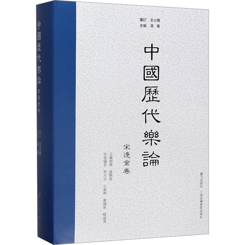【M】中国历代乐论:宋辽金卷-9787540787233
