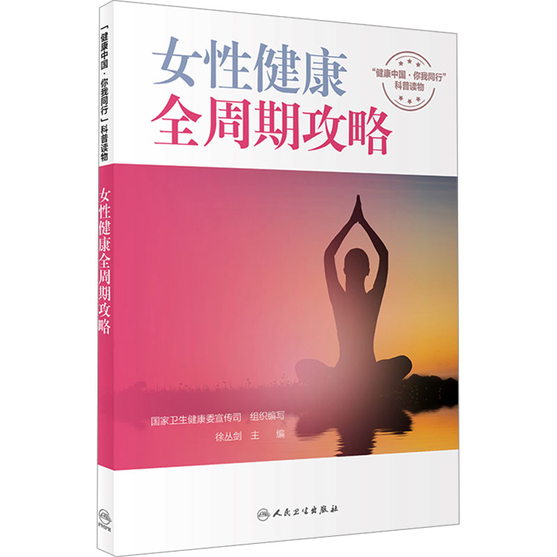 [M]女性健康全周期攻略-9787117361101高清大图