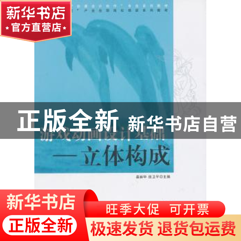 正版 游戏动画设计基础:立体构成 温丽华,田卫平主编 清华大学出高清大图