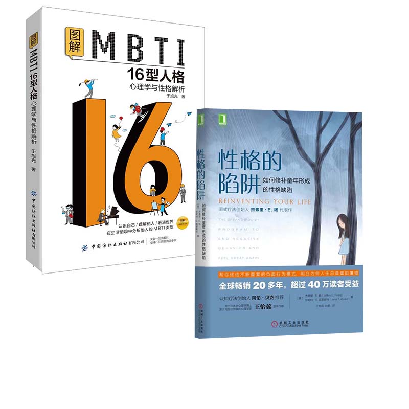[正版]全2册图解MBTI16型人格:心理学与性格解析性格的陷阱:如何修补童年形成的性格缺陷中国纺织出版社高清大图