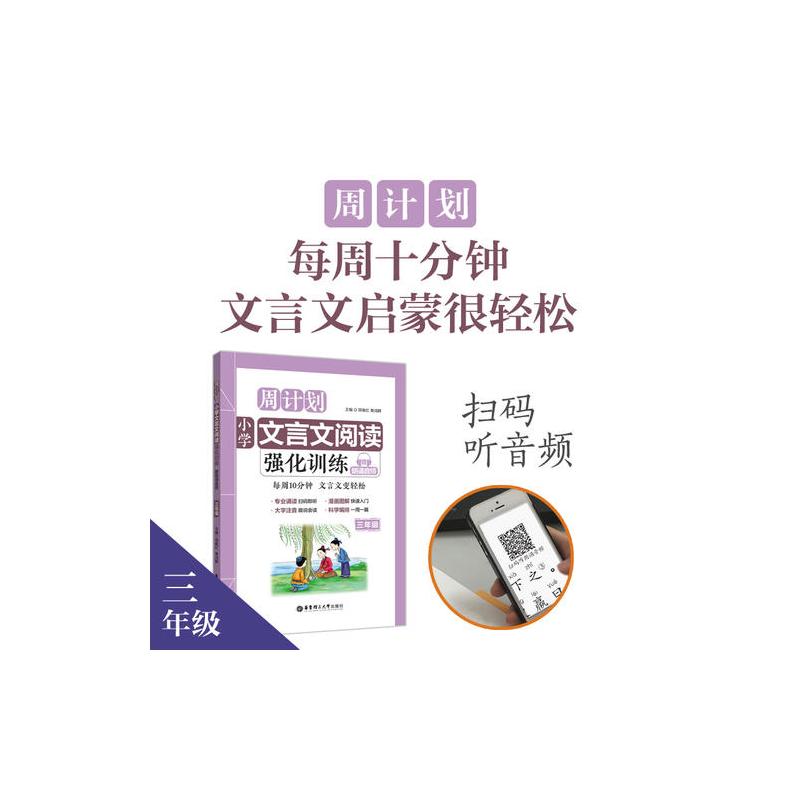 周计划：小学文言文阅读强化训练（赠朗诵音频）（三年级）