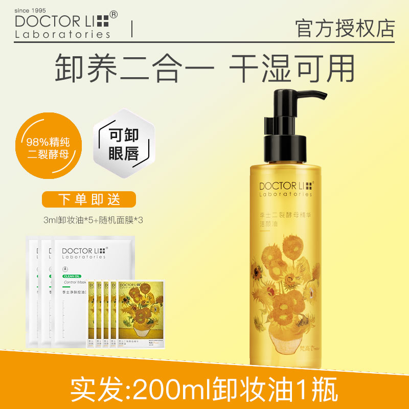 李医生DOCTOR LI二裂酵母精华洁颜油200ml(温和卸妆不刺激 深层清洁 易乳化不油腻 眼唇脸三合一 男女通用)