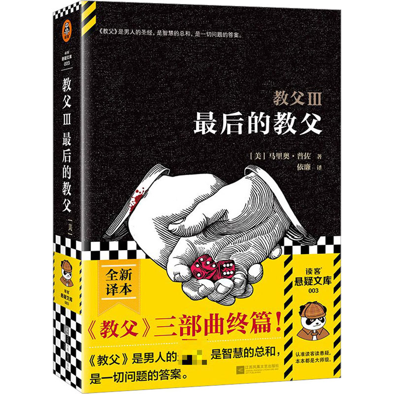 正版新书】教父 3 最后的教父(美)马里奥·普佐9787539967417