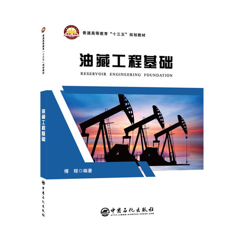 正版新书】油藏工程基础傅程 著9787511454133
