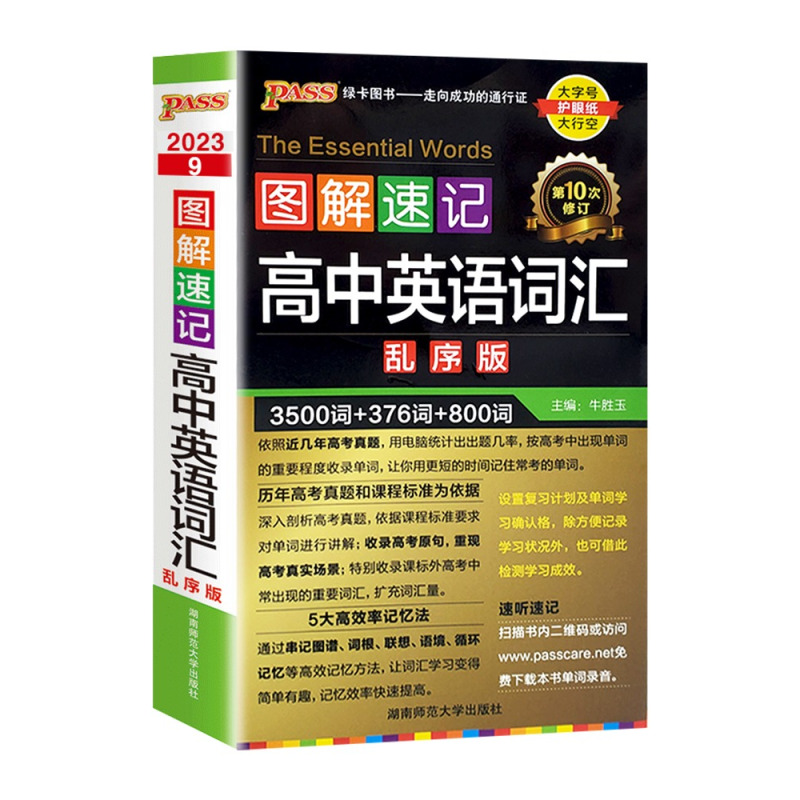 [2023]高中英语词汇3500词 高中通用 [正版]2023新高中英语词汇3500词乱序版高考同步单词词典必背