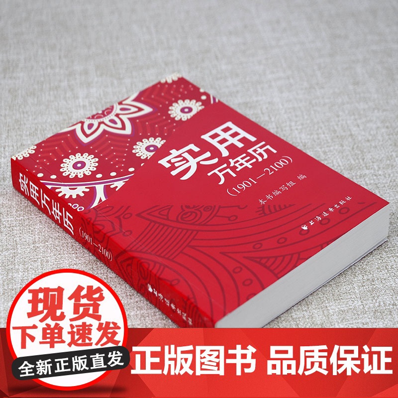 实用万年历1901-2100 多用易学万年历全书 历法基础时令节气传统节日文化中华万年历民俗通查询农历节气和日期实用手册高清大图