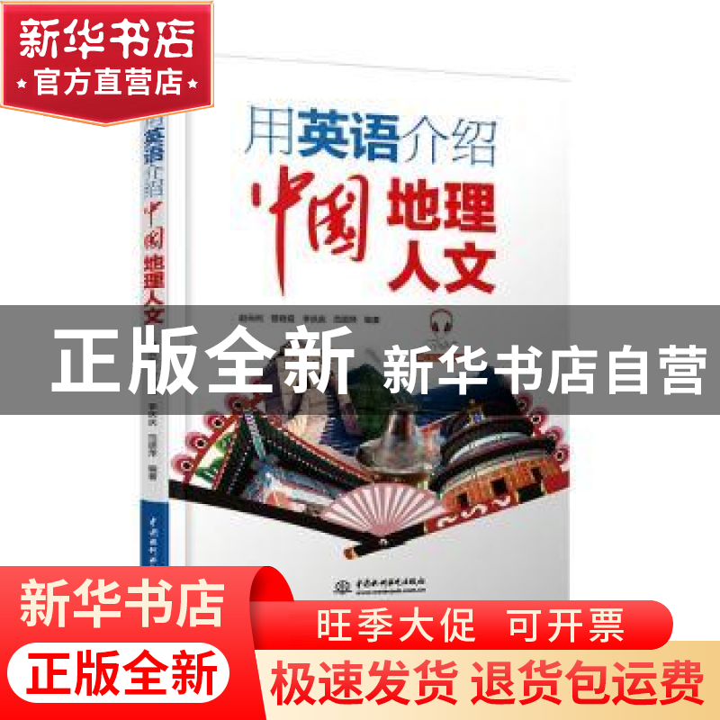 正版 用英语介绍中国地理人文 赵云利,管晓霞,李庆庆 等 中国水利