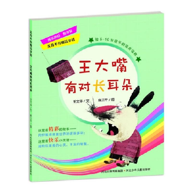 正版新书]王大嘴有对长耳朵王文华9787537655712高清大图
