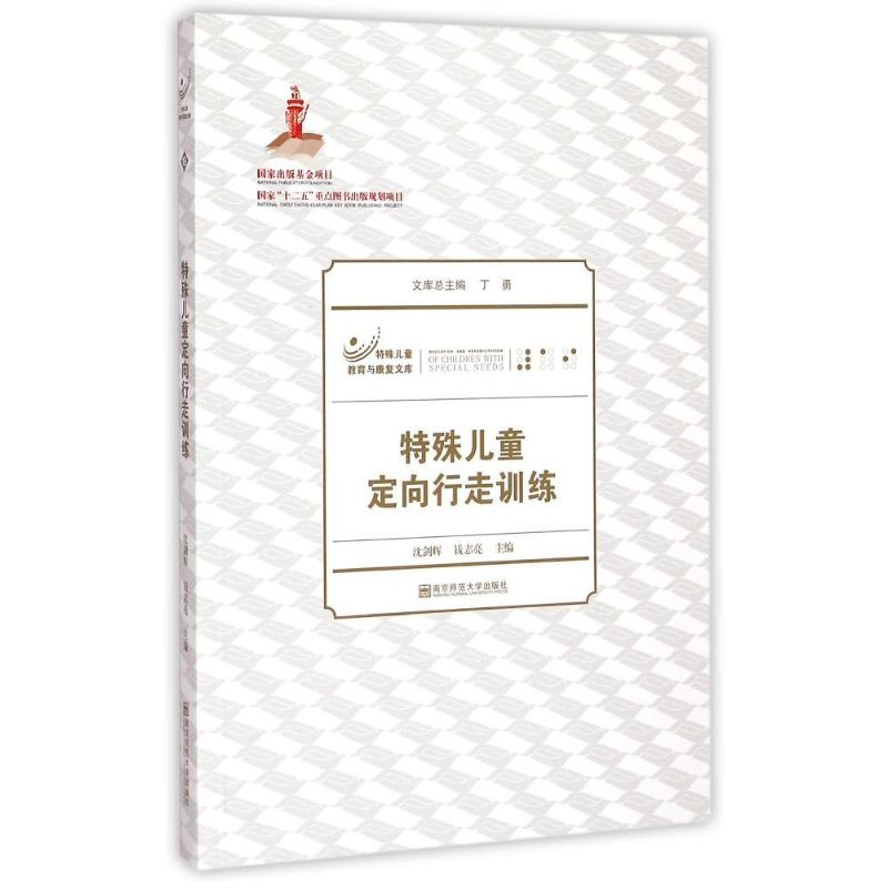 [M]特殊儿童定向行走训练/特殊儿童教育与康复文库-9787565119736高清大图