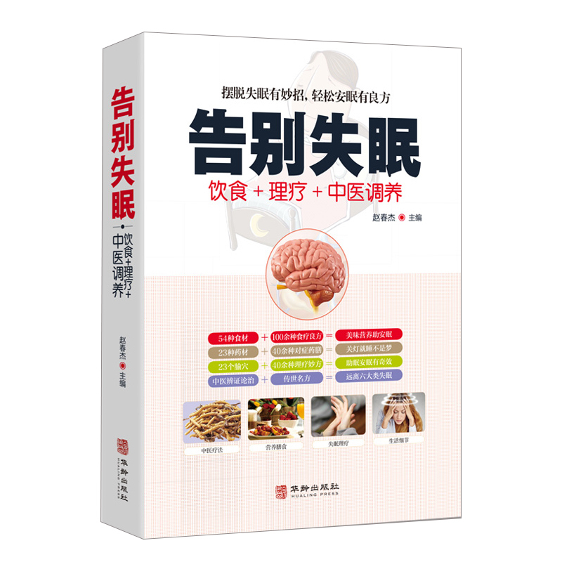 [正版]告别失眠食疗饮食药膳理疗调养失眠预防自我诊断睡眠质量提升安神迅速入眠妙招传世名方经络穴位按摩拔罐刮痧艾灸中医养