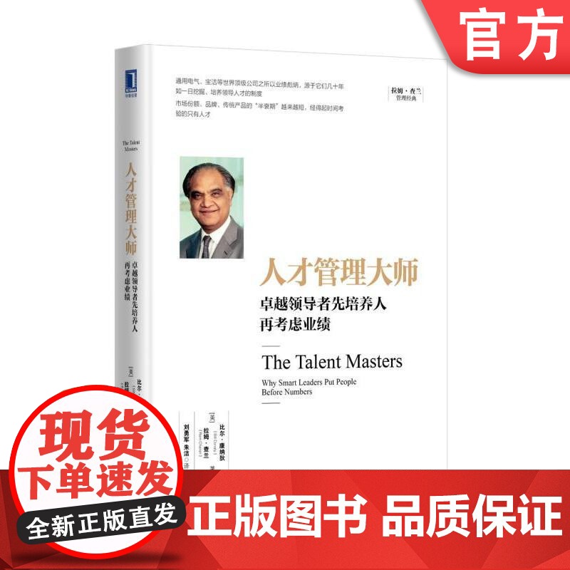 正版 人才管理大师 卓越领导者先培养人再考虑业绩 比尔 康纳狄 拉姆 查兰 制度化 绩效 HR体系 机械工业出版社店高清大图