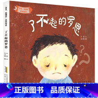 了不起的罗恩 [正版]“宝贝我懂你”系列绘本了不起的罗恩午夏注音版安徽少年儿童出版社2023广东朝阳读书一年级书香河南打