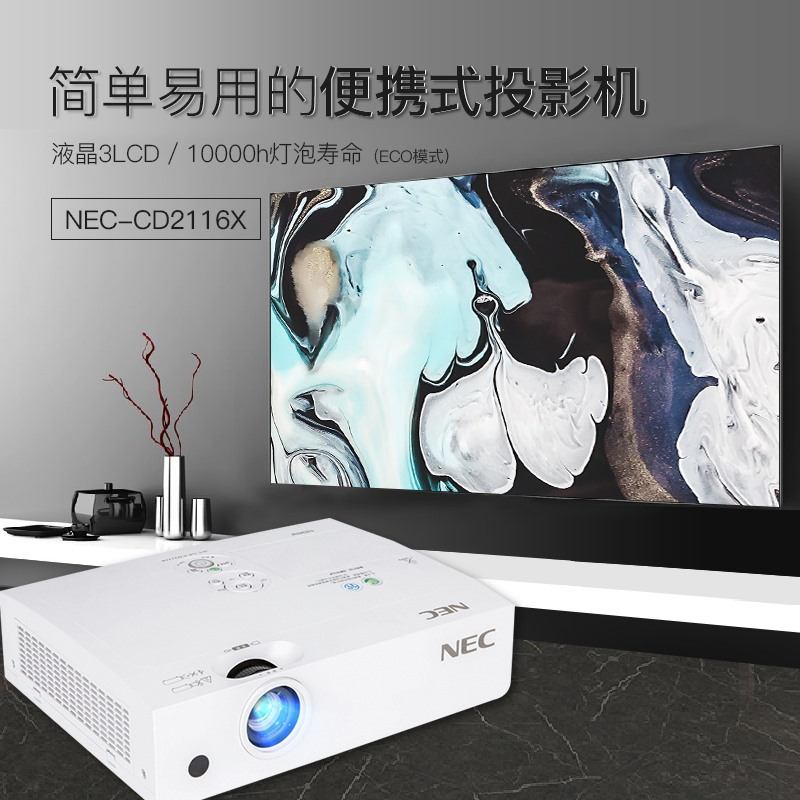 [套餐]日本电气(NEC)NP-CD2116X[免费安装]3LCD商务教育办公便携投影机教学会议培训投影家用高清投影仪(3600流明XGA)