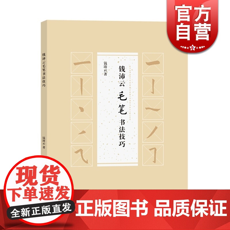 钱沛云毛笔书法技巧 钱沛云 著 学毛笔字书法入门 碑帖 楷书 正版图书籍 上海辞书出版社 世纪出版高清大图