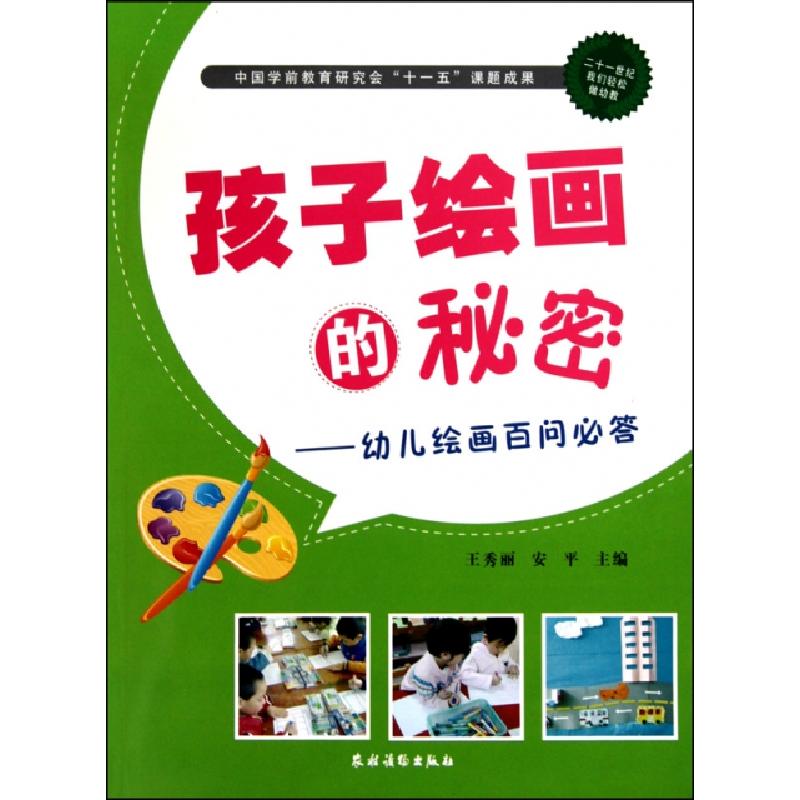 正版新书】孩子绘画的秘密--幼儿绘画百问必答王秀丽//安平978750