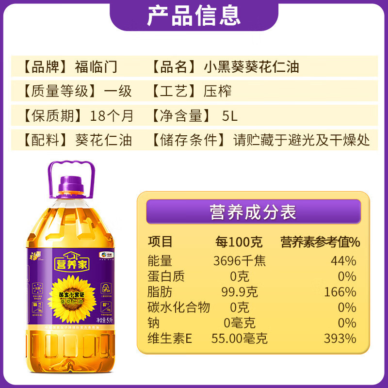 福临门 营养家 黄金小黑葵葵花仁油 5L (单位:桶)