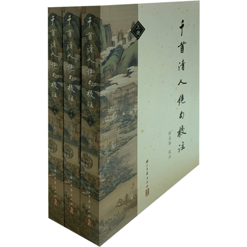 醉染图书千首清人绝句校注(全3册)9787554015209图片