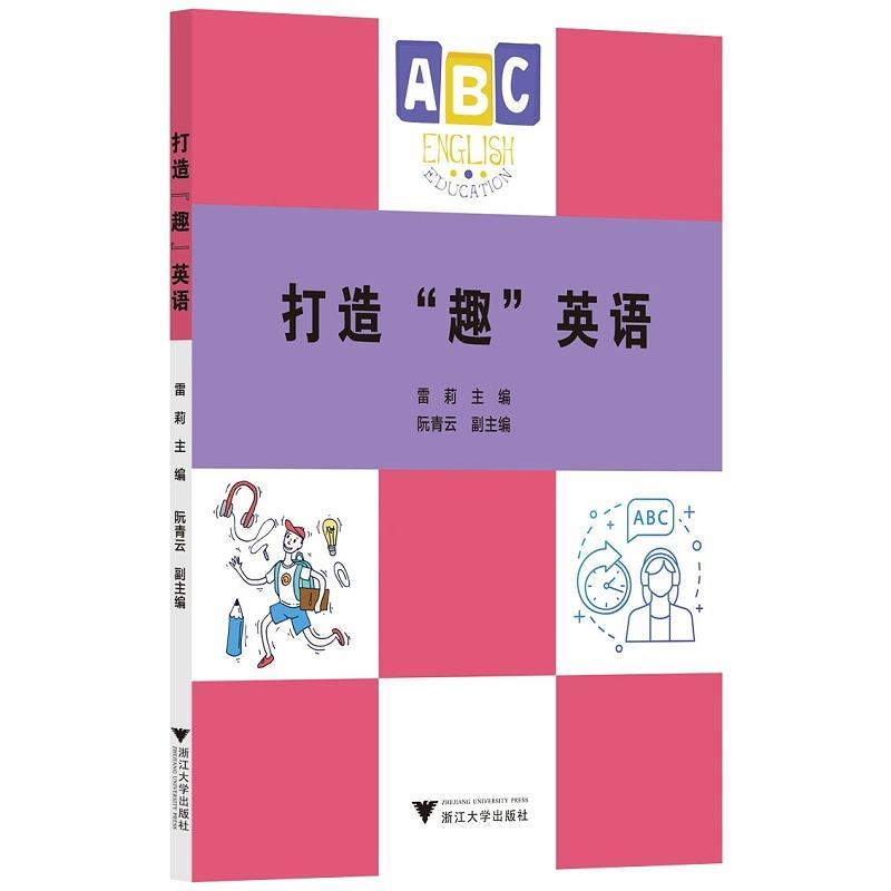 正版新书]打造“趣”英语雷莉主编阮青云副 主编9787308214179高清大图