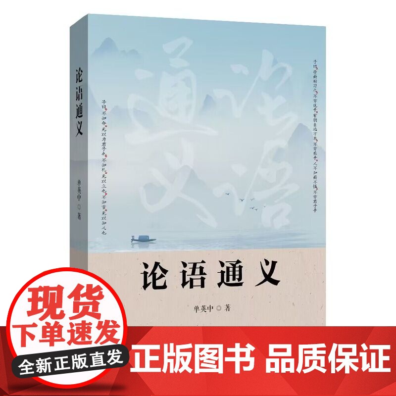 论语通义 单英中著 北京理工大学出版社 孔子儒家学派 四书之首 传统文化高清大图