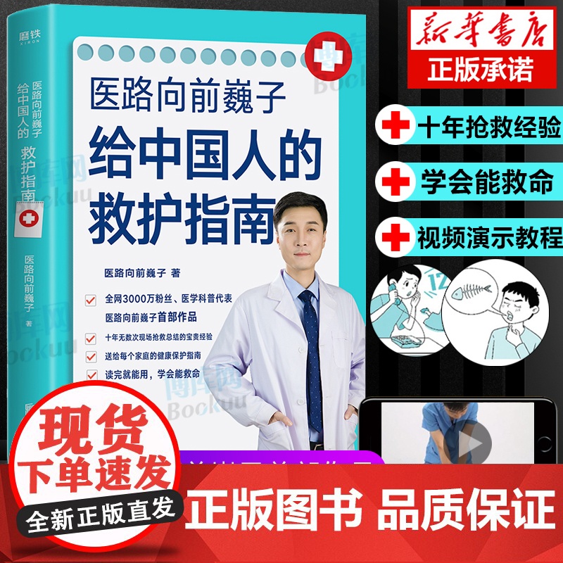 医路向前巍子给中国人的救护指南 千万粉丝医学科普作者魏子400页健康知识解读 一路向前巍子简明文字手绘漫画正版书高清大图