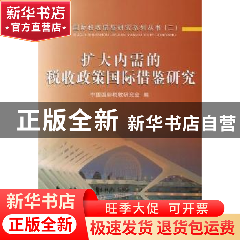 正版 扩大内需的税收政策国际借鉴研究 中国国际税收研究会 中国高清大图
