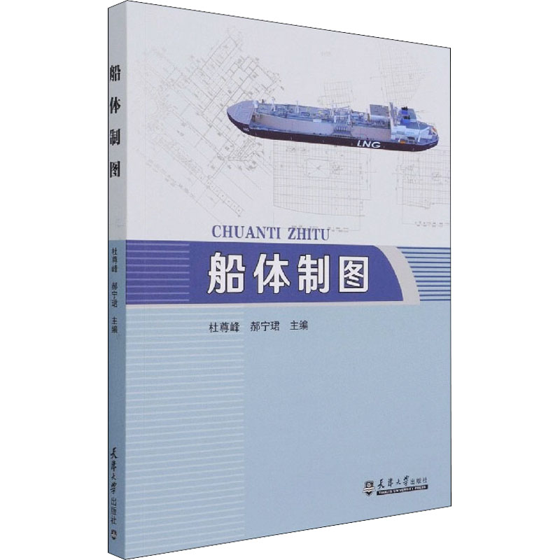 [M]船体制图-9787561868140高清大图
