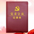 党委会议记录本 学习笔记本B5 16开本 PU皮面经典商务记事本 5本装