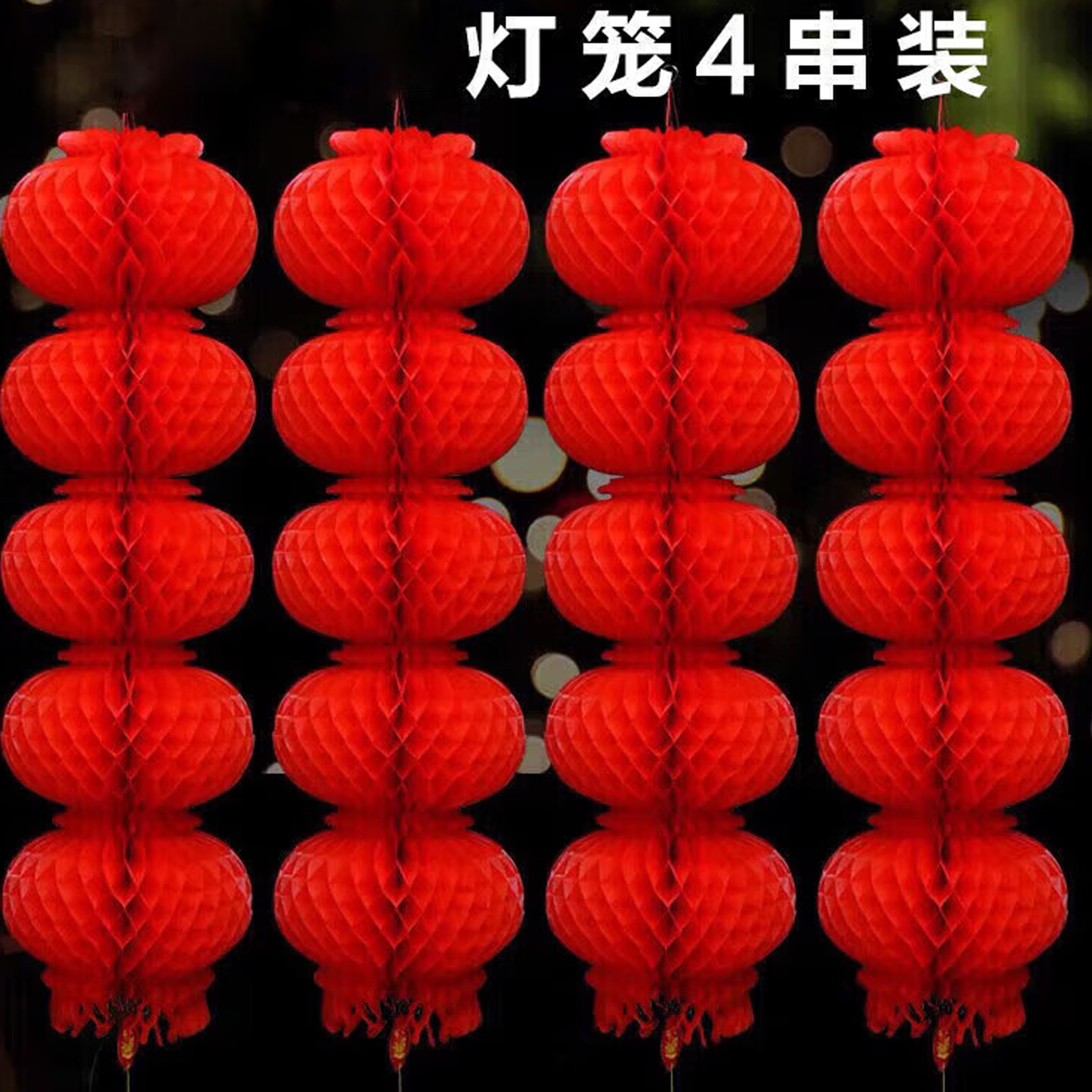 塑纸灯笼4串装乔迁开业新年装饰春节元宵节婚房商场布置蜂窝灯笼