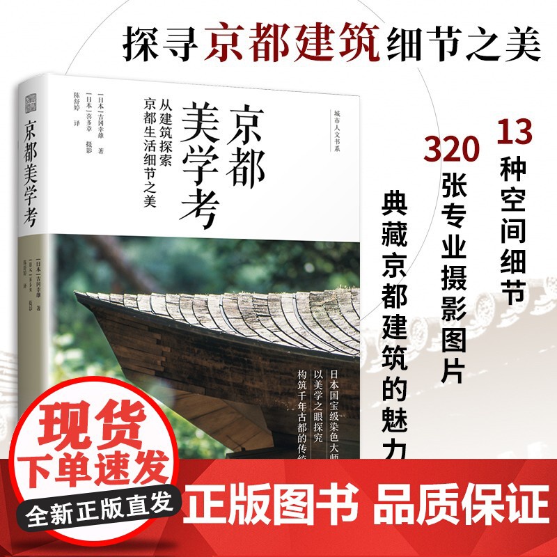 京都美学考 从建筑探索京都生活细节之美 吉冈幸雄 远足文化 建筑艺术 古都风情 千年京都的传统设计美学 历史家居建筑设计
