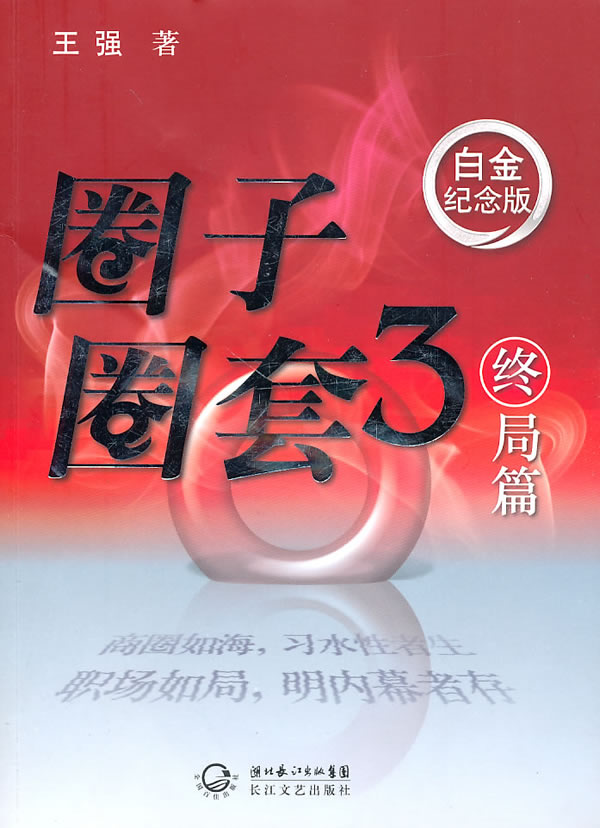 [醉染正版]正版 圈子圈套3终局篇 王强 书店 官场小说书籍 畅想书高清大图