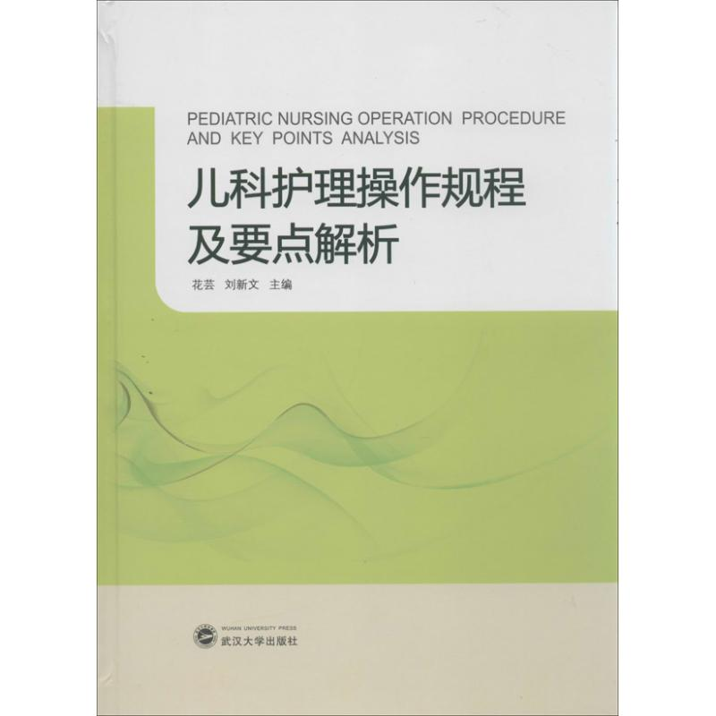 醉染图书儿科护理操作规程及要点解析9787307110243