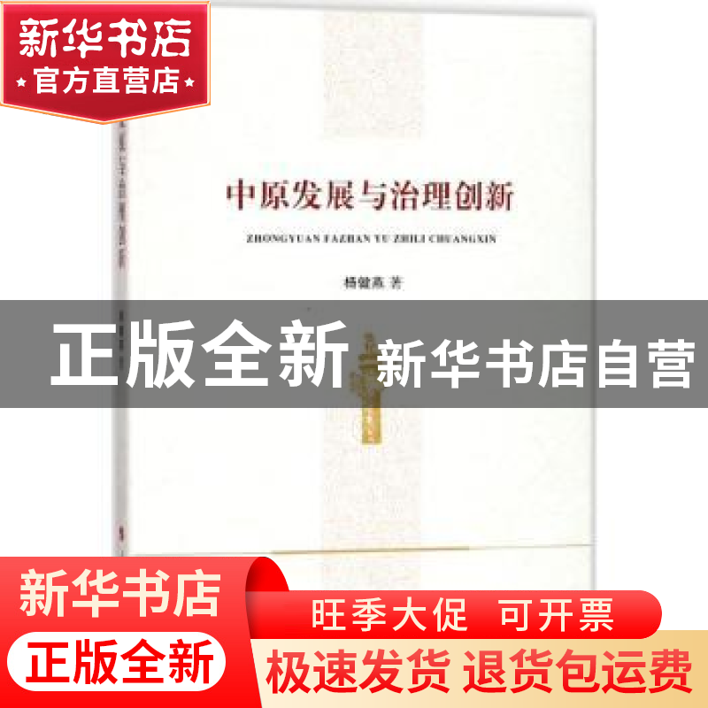 正版 中原发展与治理创新 杨健燕著 人民出版社 9787010186412 书高清大图