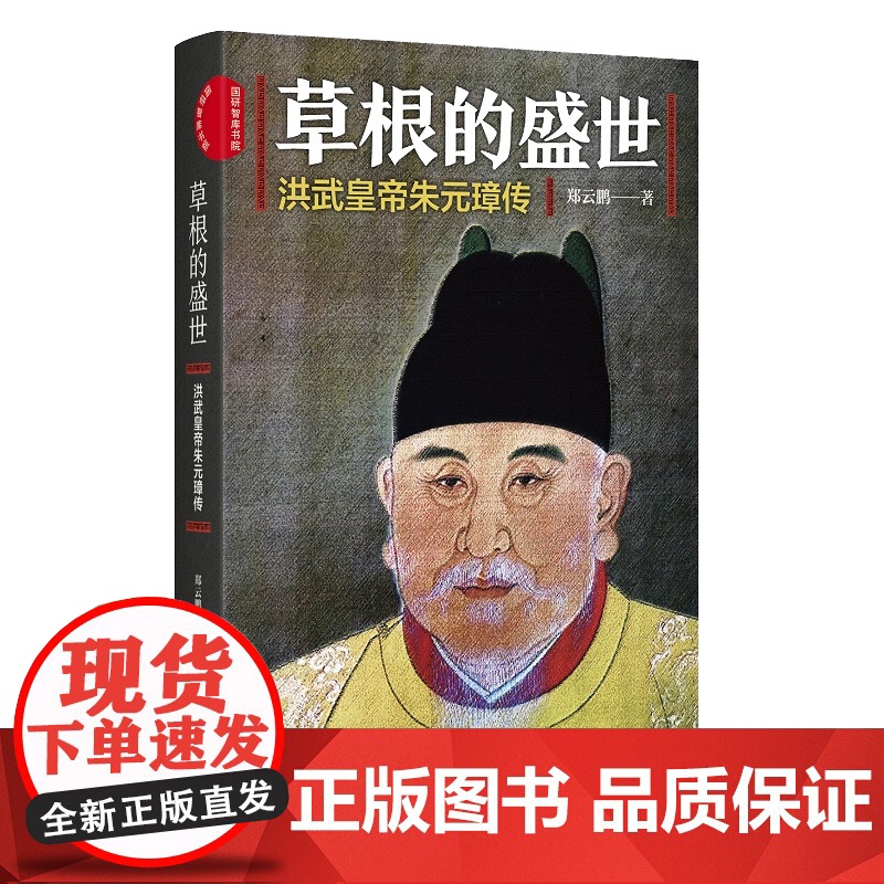 草根的盛世 洪武皇帝朱元璋传 中国发展出版社 9787517709817高清大图