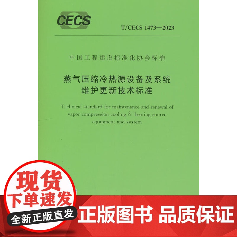 T/CECS 1473-2023 蒸气压缩冷热源设备及系统维护更新技术标准高清大图