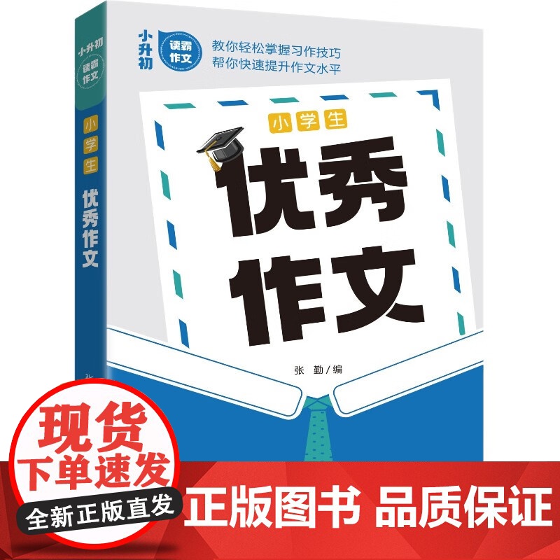 小学生优秀作文——小升初读霸作文高清大图