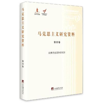 11经典作家著作研究III-马克思主义研究资料-第13卷9787511726001