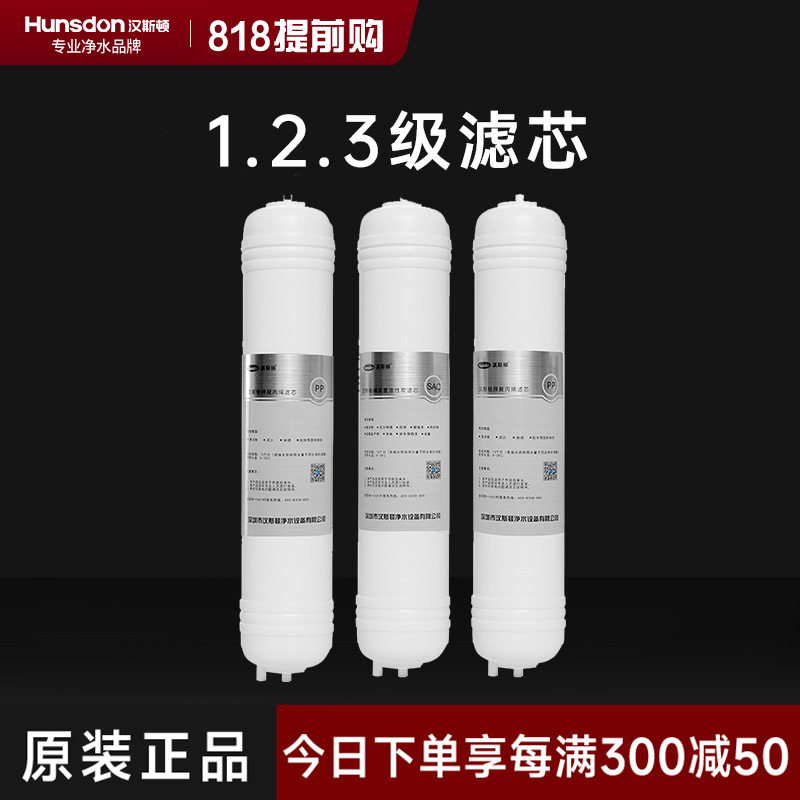 hunsdon汉斯顿 320EY三级滤芯套餐